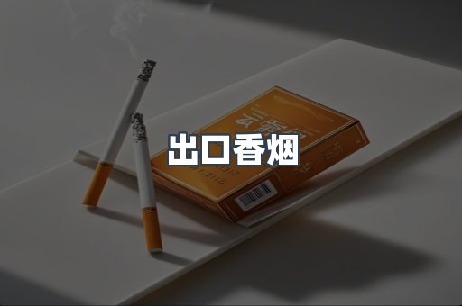 出口香烟
